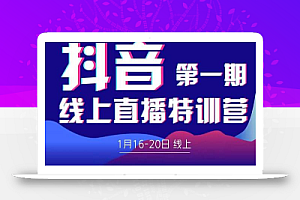 2022美尊学堂-抖音直播线上特训营价值4980元