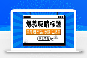 想要在自媒体领域创业,应该如何找到爆款选题呢?