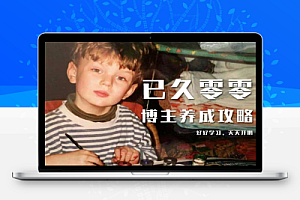 已久零零·博主养成攻略(B站、抖音、公众号),适合小白的自媒体赚钱课程
