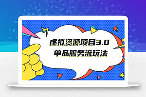 王校长《虚拟资源项目3.0》单品服务流玩法:零成本获取资源 且不易封号