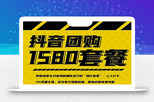 实体店抖音团购服务套餐-包上优质店铺榜单,帮助商家在抖音同城拥有自己的“网红账号”