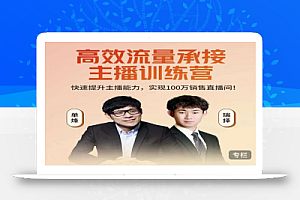 高效流量承接主播训练营:快速提升主播能力,实现100万销售直播间