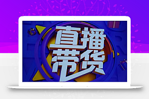 (君朋电商)真正的直播货带实操课,0粉丝0作起品号全流程