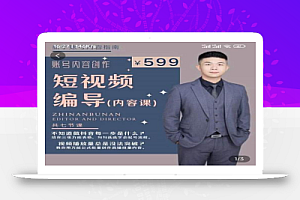 短视频编导先导课:文案公式,脚本拆解,逻辑算法,让你的视频更容易上热门
