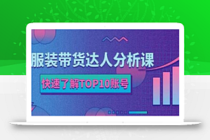 服装带货达人分析课:带你快速了解TOP10账号,玩转服装行业