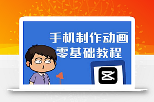 一部手机制作夫妻搞笑动画短视频教程,零基础也能快速上手