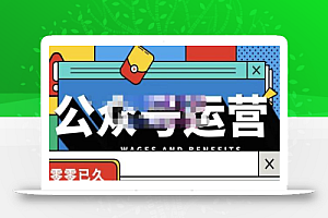 零零已久·从0-1运营公众号,零基础小白也能上手,系统性了解公众号运营