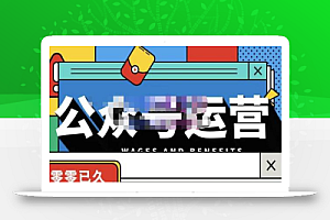 零零已久·从0-1运营公众号，零基础小白也能上手，系统性了解公众号运营