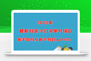 2022年最新抖音冷门书单号项目,新手如何从新号到日入1000+
