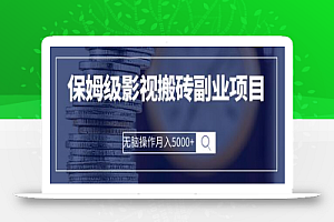 保姆级影视搬砖副业项目 无脑操作月入5000+