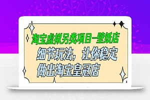 九万里团队·淘宝虚拟另类项目-壁纸店,让你稳定做出淘宝皇冠店价值680元