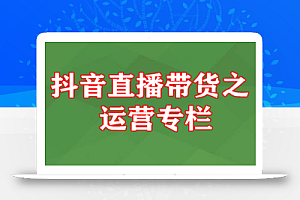 抖音直播带货之运营专栏