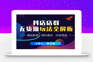 蟹老板·抖音无货源店群超级攻略:不发视频,不开直播,只玩转店铺自身流量