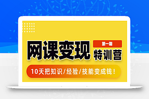 突围学堂:网课变现特训营，0基础，0经验也能把知识变成钱