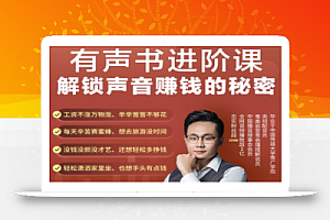 有声书进阶课,解锁声音赚钱的秘密,音频多渠道投放,复利营收