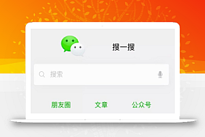 干货:教你通过微信搜一搜截流快速变现!
