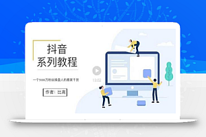 比高·地表最强抖音系统课,抖音起号的秘密 价值398元