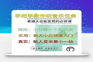 抖音淘淘有话老师,抖音图文人物故事音乐任务实操短视频运营课程,手把手教你玩转音乐任务