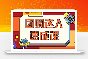 抖音团购达人懒人最新玩法,0基础轻松学做团购达人(初级班+高级班)