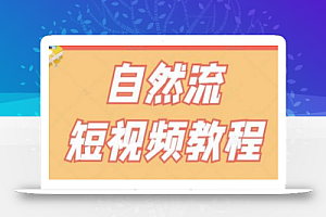 【瑶瑶短视频】自然流短视频教程,让你更快理解做自然流视频的精髓