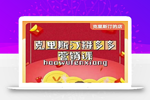 克里斯汀拼多多运营课,适合小白初涉平台,低成本入门