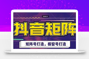 高鹏圈·抖音带货矩阵项目,起号成功率100%,出单率100%!