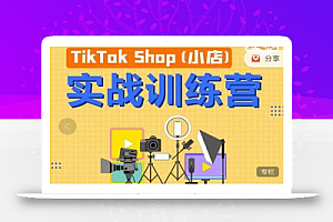 疯人院TikTok Shop小店先疯训练营，开启2022年海外小店带货，从0到1掌握TK小店运营技巧