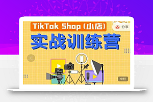 疯人院TikTok Shop小店先疯训练营,开启2022年海外小店带货,从0到1掌握TK小店运营技巧