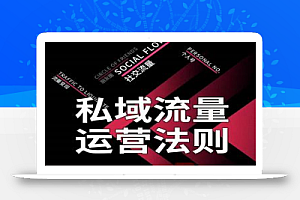 私域流量运营法则,高端玩家的私域流量是如何搭建的【视频课程】