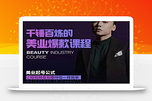 千锤百炼的美业爆款课程,美业号公式,让短视频变现像呼吸一样简单
