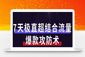 秋秋7天流量爆款攻防术第1-2期,帮你解决流量不够,活动不理想
