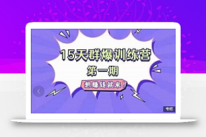 金抖云Peter《15天群爆训练营》,破解抖音玄学,群爆心法,起号方式