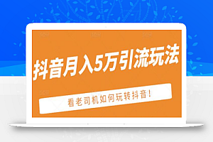 老古董·抖音月入5万引流玩法,看看老司机如何玩转抖音(附赠:抖音另类引流思路)