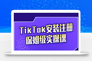 疯人院TikTok安装注册保姆级实操课,tiktok账号注册0失败,提高你的账号运营段位