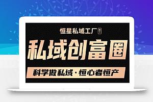肖厂长·私域必修内训课:科学做私域,恒心者恒产价值1999元