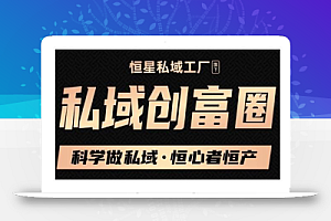 肖厂长·私域必修内训课：科学做私域，恒心者恒产价值1999元