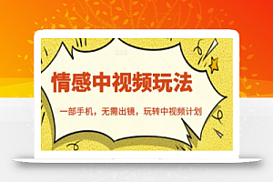 北北情感中视频玩法,一部手机,无需出镜,玩转中视频计划