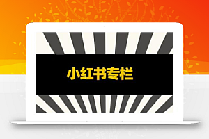 品牌医生·小红书全链营销干货,5个起盘案例,7个内容方向,n条避坑指南