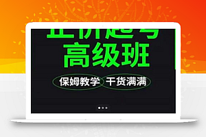 大致保姆级正价起号详细教程,保姆级教学,堪称嚼碎了喂给你吃