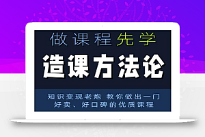 林雨·造课方法论:知识变现老炮教你做出一门好卖、好口碑的优质课程