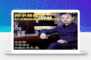桃小兔联盟短视频拍摄和剪辑技巧