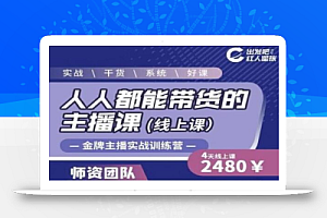 出发吧红人星球人人都能带货的主播课,让直播间人气翻倍的秘密