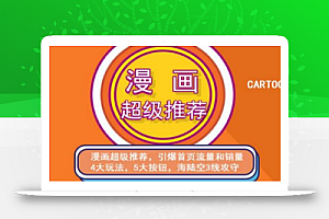 秋秋漫画电商:漫画引力魔方、秋秋漫画直通车、秋秋漫画超级推荐价值1197元