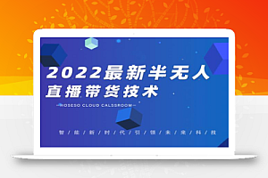 禾兴社·2022最新抖音半无人直播带货技术及卡直播广场玩法,价值699元