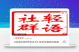 轻语社群-拼多多VIP会员系列,超详细的拼多多实战运营攻略