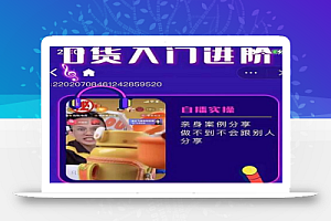 朱白板抖音带货进阶课,实操运营+主播不玩虚的