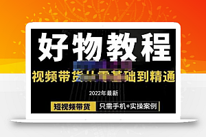 锅锅老师好物分享课程:短视频带货从零基础到精通,只需手机+实操