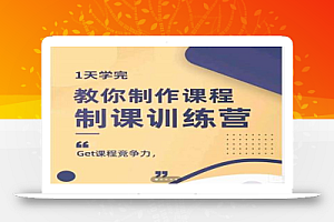 田源·制课训练营:1天学完,教你做好知识付费与制作课程
