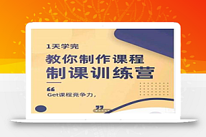 田源·制课训练营：1天学完，教你做好知识付费与制作课程