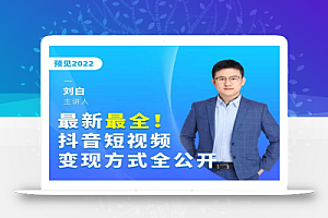 最新最全抖音短视频变现方式全公开,快人一步迈入抖音运营变现捷径